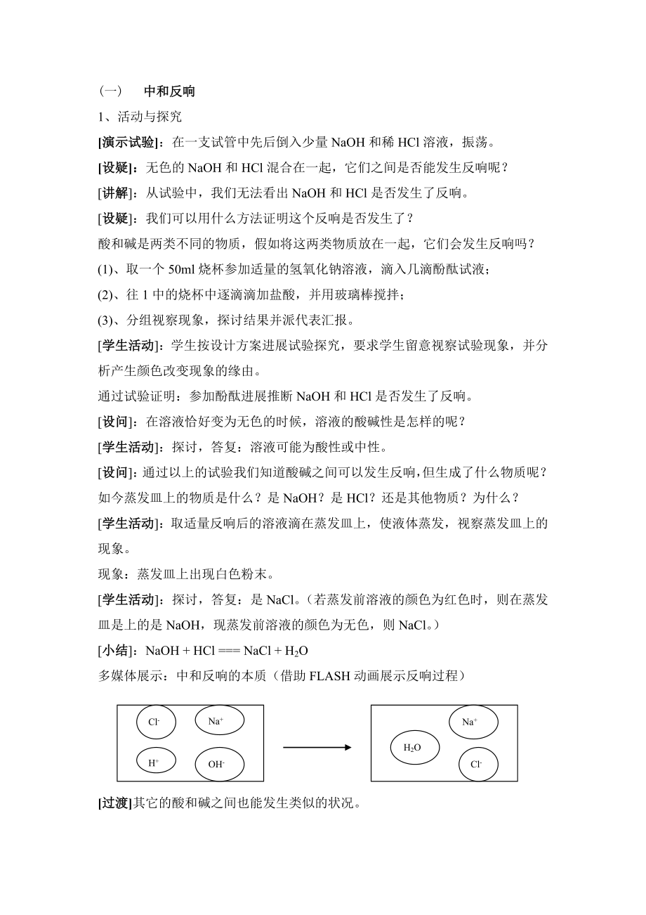 酸和碱的中和反应第一课时参考教案3.docx_第2页