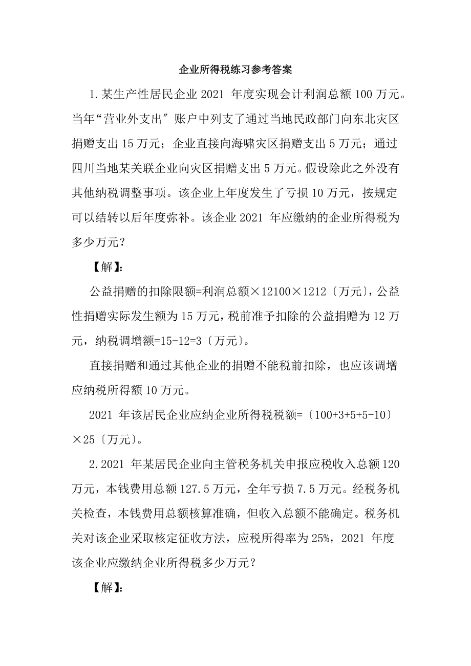 企业所得税练习及答案[2].docx_第1页