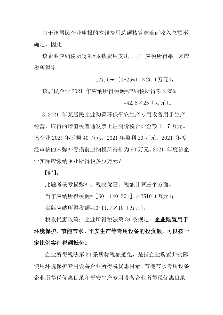 企业所得税练习及答案[2].docx_第2页