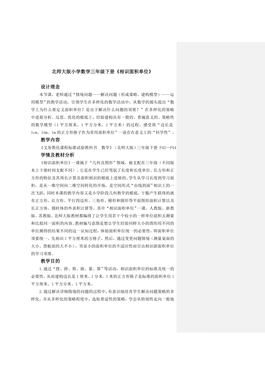 小学数学三年级下册认识面积单位精品教案.docx_第1页