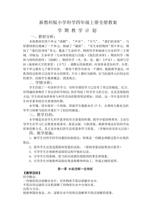 新教科版小学科学四年级上册全册教案1.docx