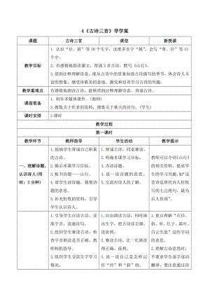 部编版三年级语文上册 《古诗三首》导学案.doc