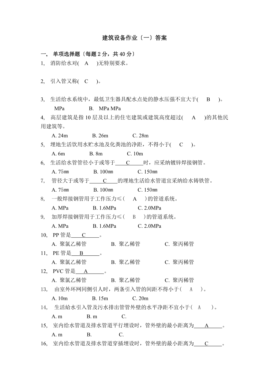 建筑设备作业答案要点.docx_第1页