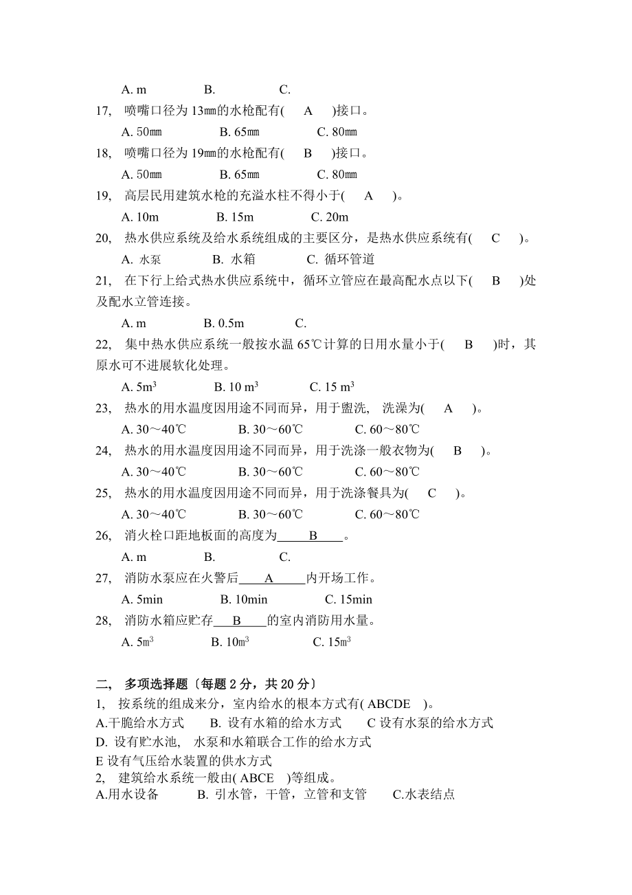 建筑设备作业答案要点.docx_第2页