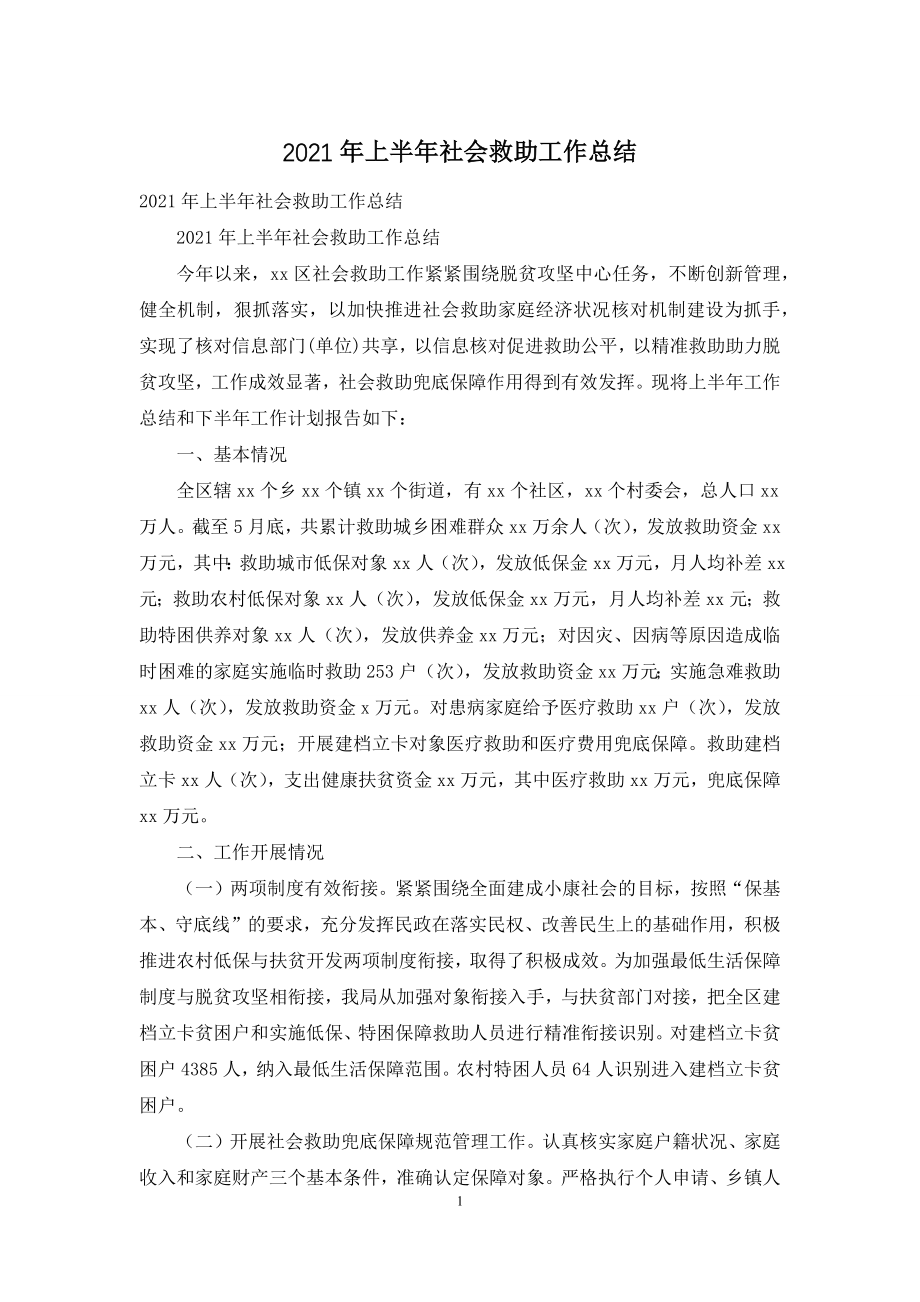 2021年上半年社会救助工作总结.docx_第1页