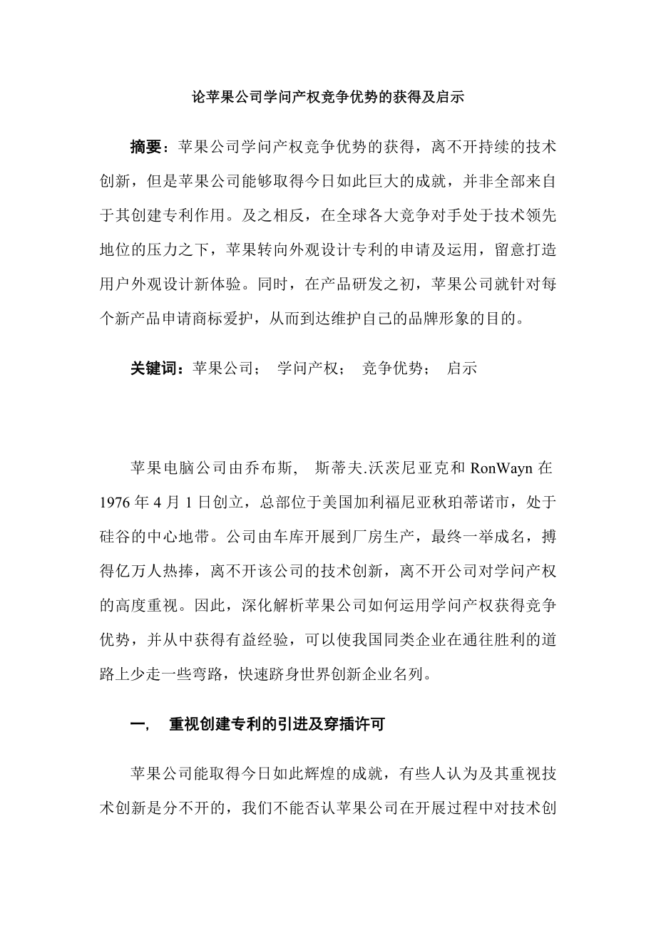 苹果公司知识产权竞争优势的获取与启示(知产管理作业).docx_第1页