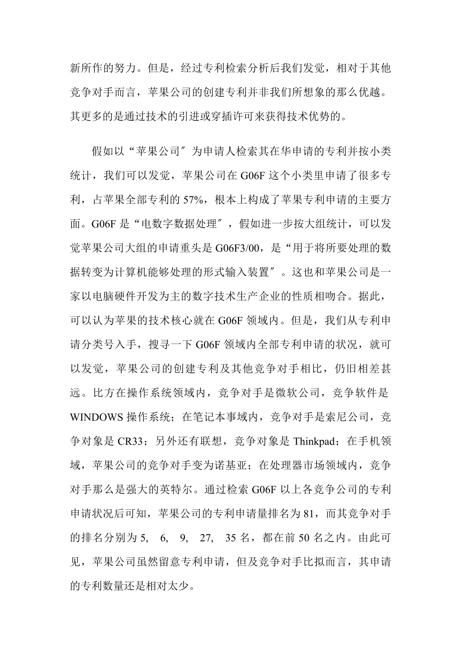 苹果公司知识产权竞争优势的获取与启示(知产管理作业).docx_第2页