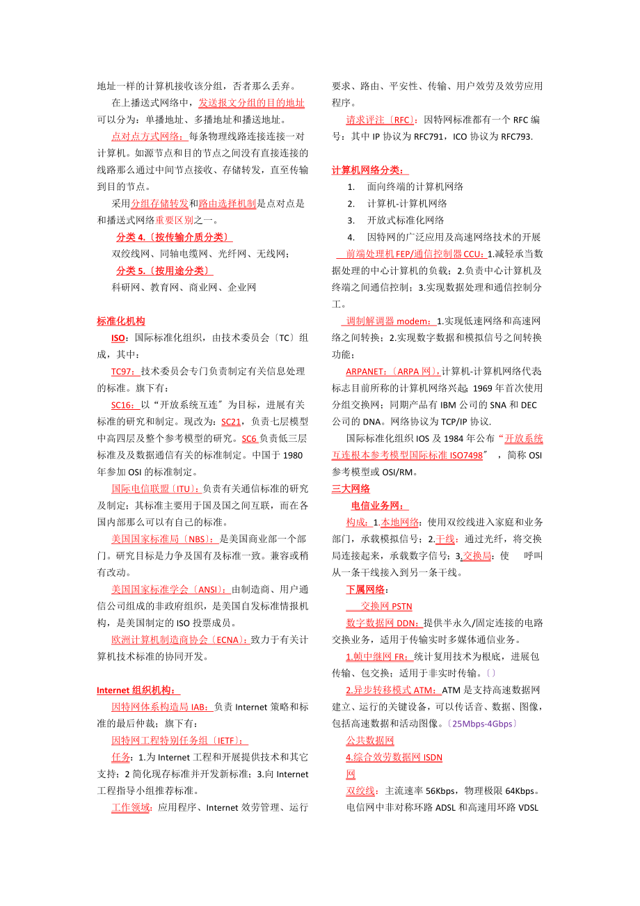 计算机网络原理自学考试记忆重点.docx_第2页