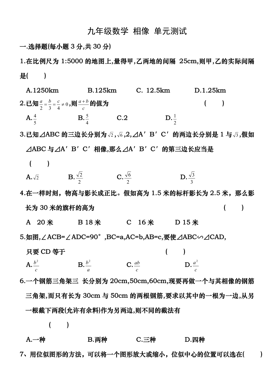 九年级数学相似三角形单元测试题及答案[2].docx_第1页