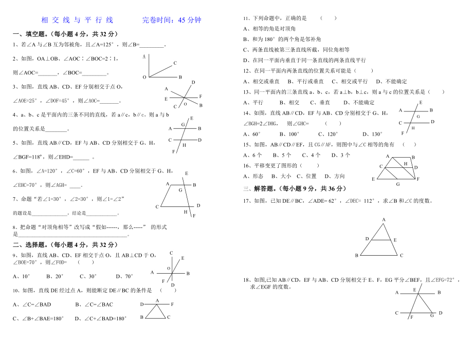 七年级数学下册相交线与平行线测试题与答案.docx_第1页