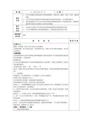 浙教版新教材科学七年级下册第二章第一节感觉世界教案.docx