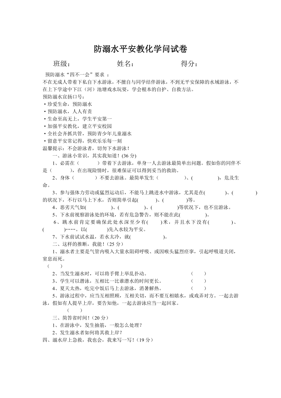 小学防溺水安全教育知识竞赛1.docx_第1页