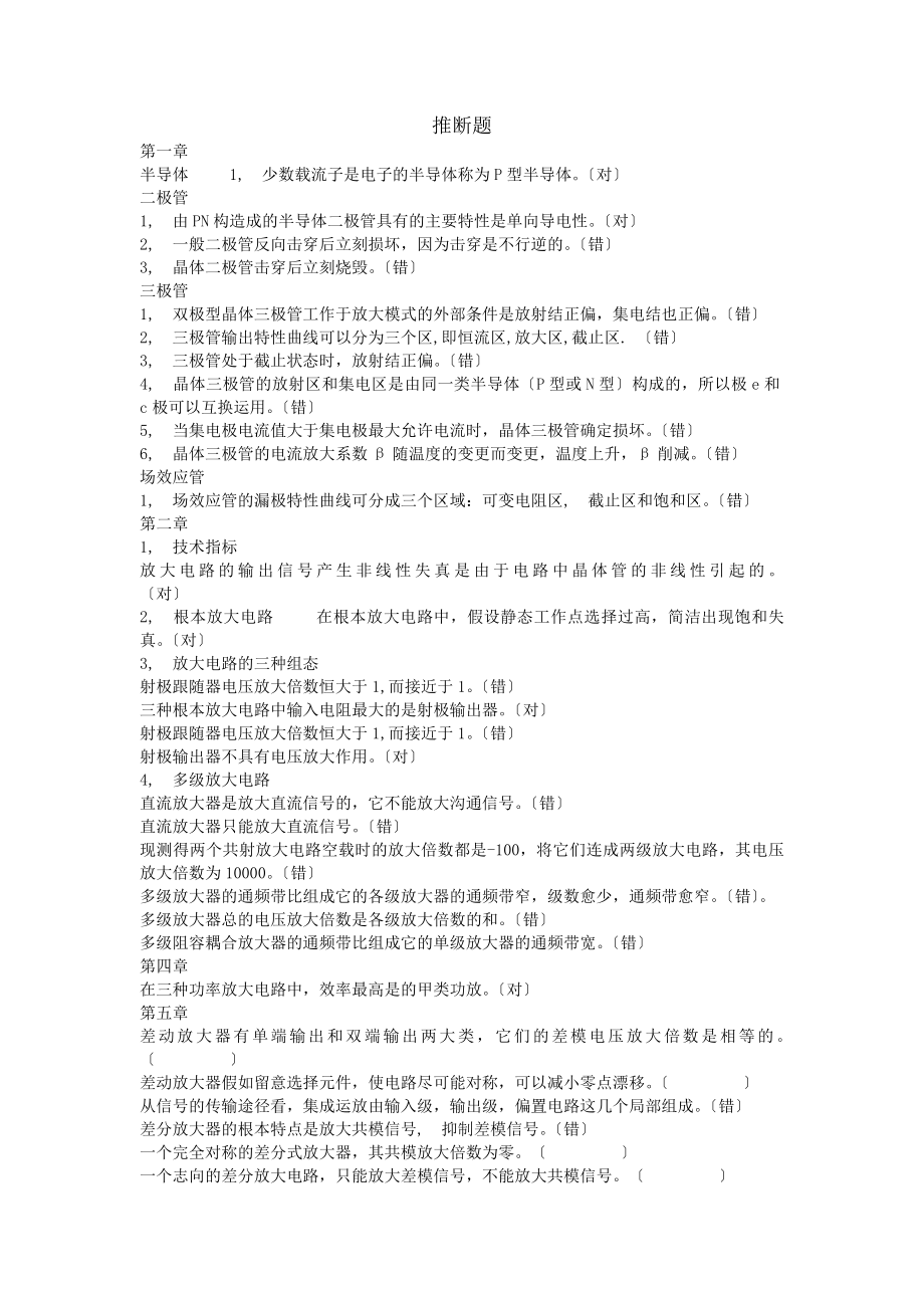 模电复习资料判断选择填空.docx_第1页