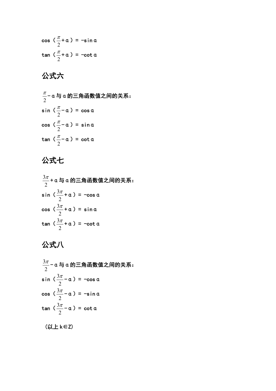 三角函数的诱导公式知识点总结.doc_第2页