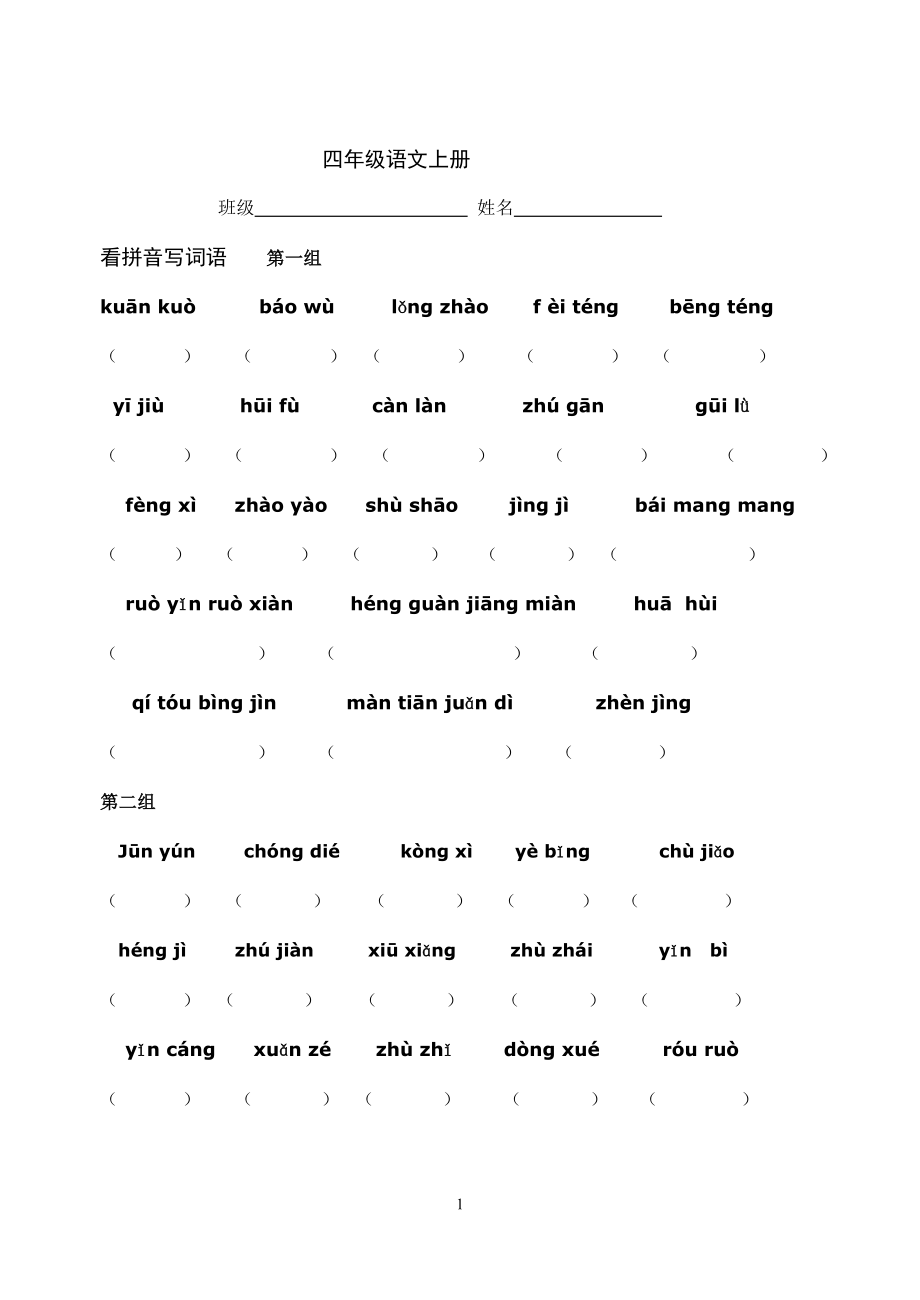 四年级上册语文知识点总结.doc_第1页