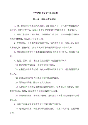 小学消防安全知识培训资料1.docx