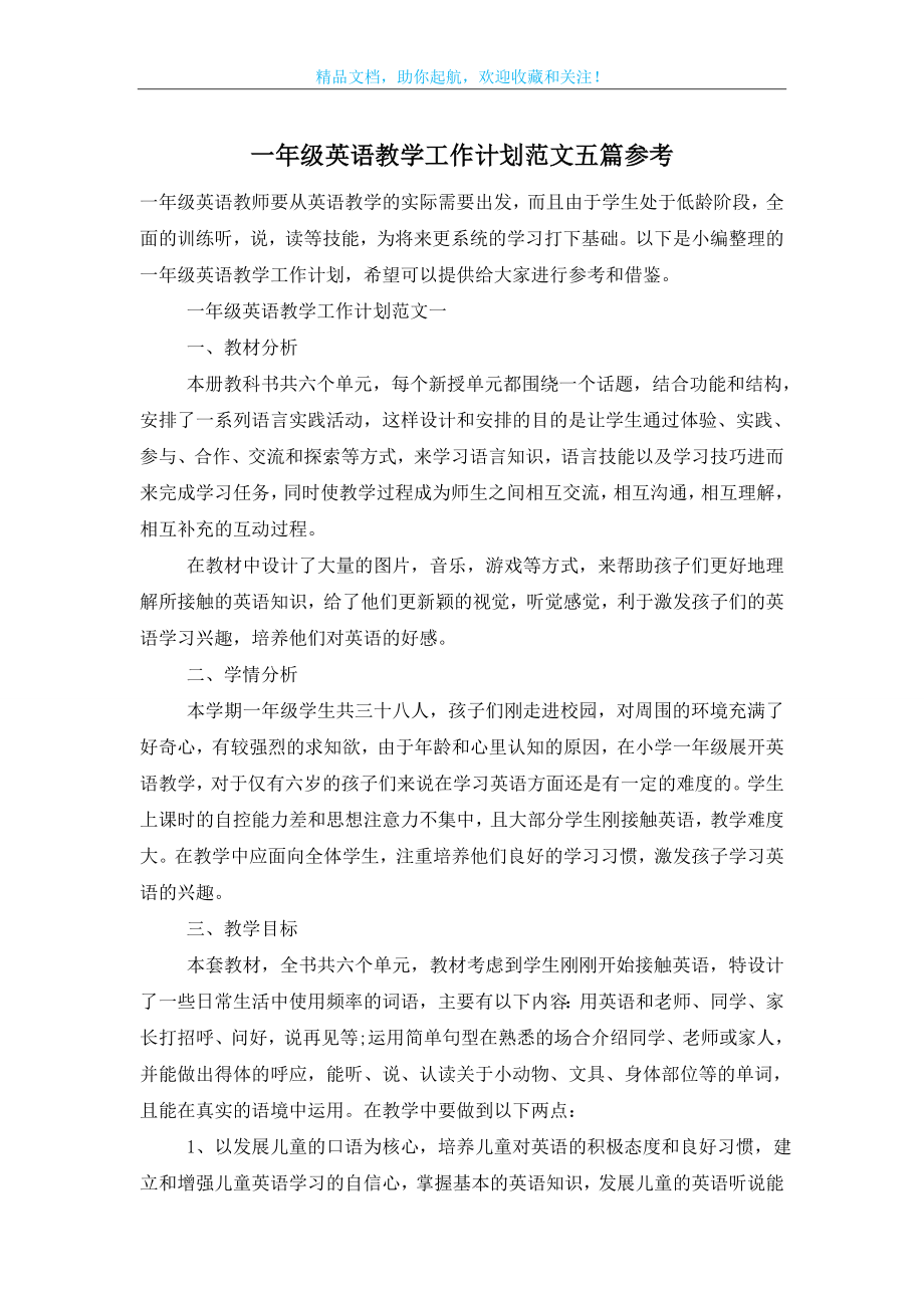 一年级英语教学工作计划范文五篇参考.doc_第1页