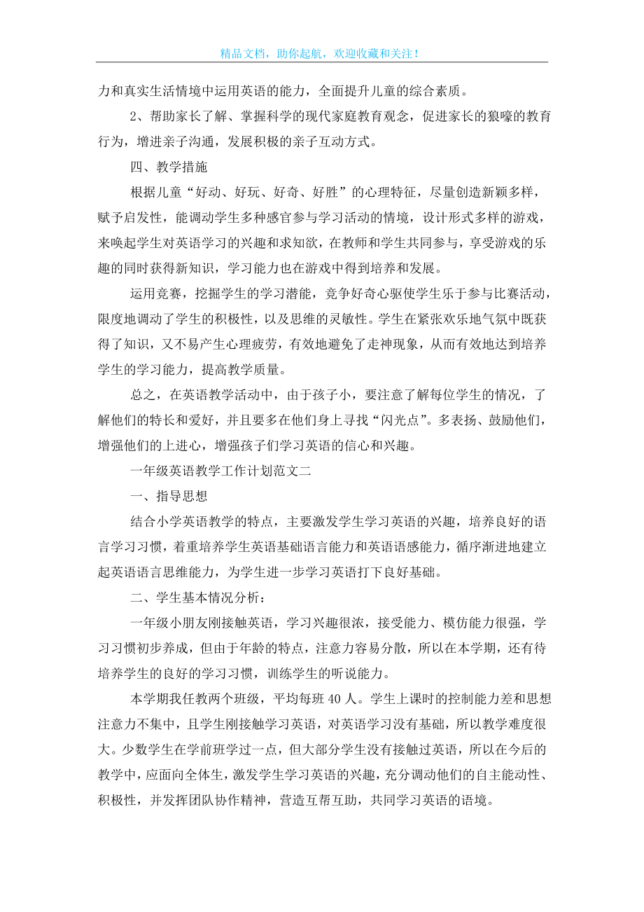 一年级英语教学工作计划范文五篇参考.doc_第2页