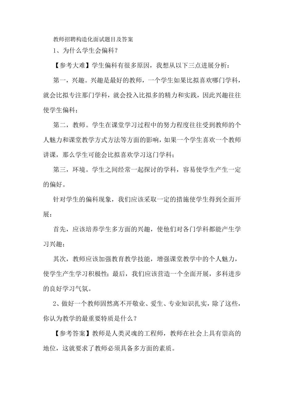 教师招聘结构化面试题目及复习资料.docx_第1页