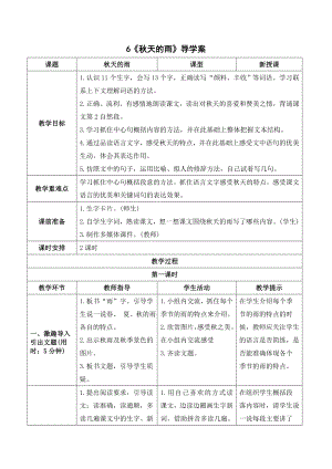 部编版三年级语文上册 《秋天的雨》导学案.doc