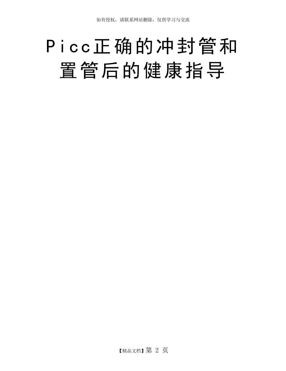 Picc正确的冲封管和置管后的健康指导.doc_第2页