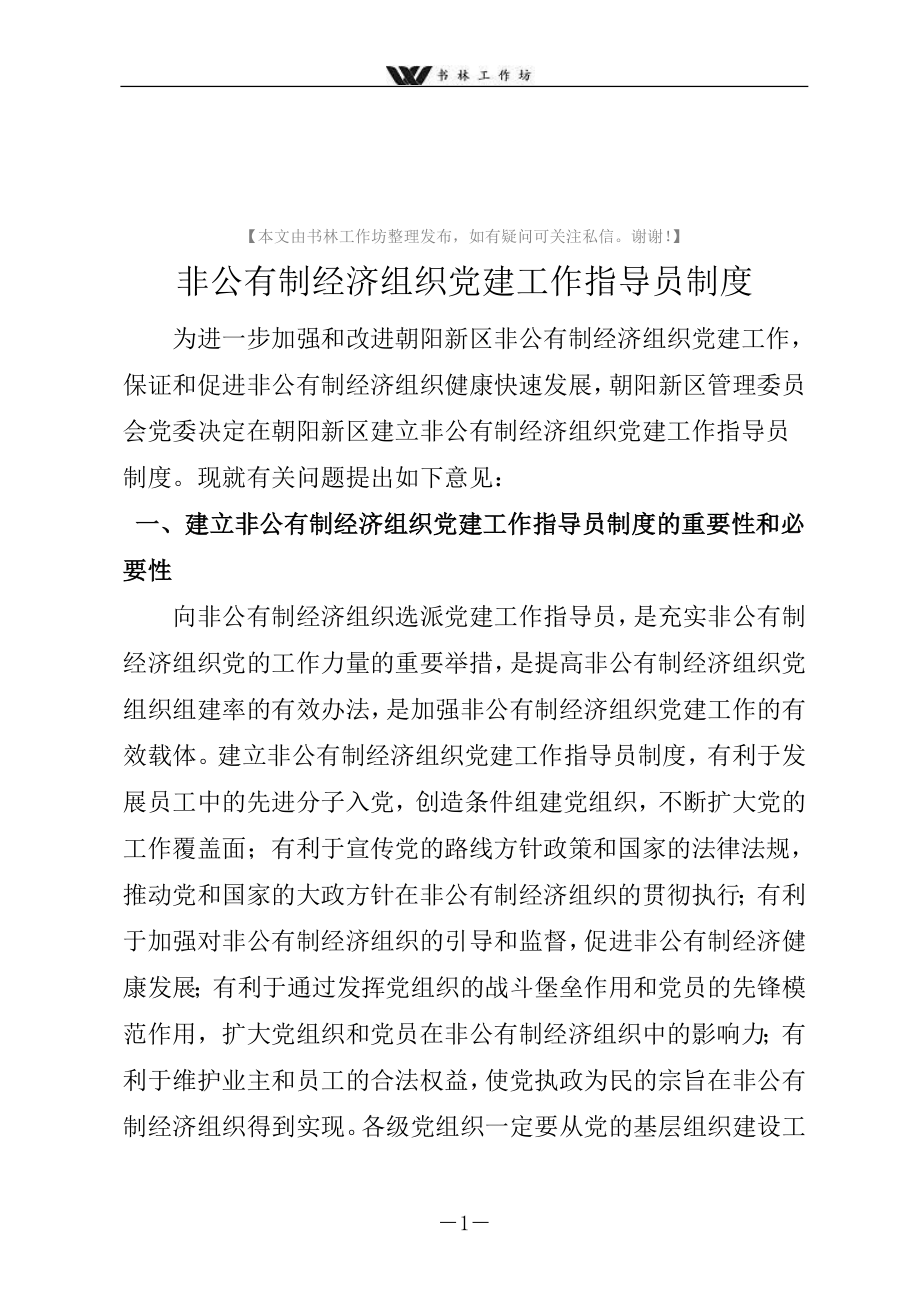 【党建】非公有制经济组织党建工作指导员制度.doc_第1页