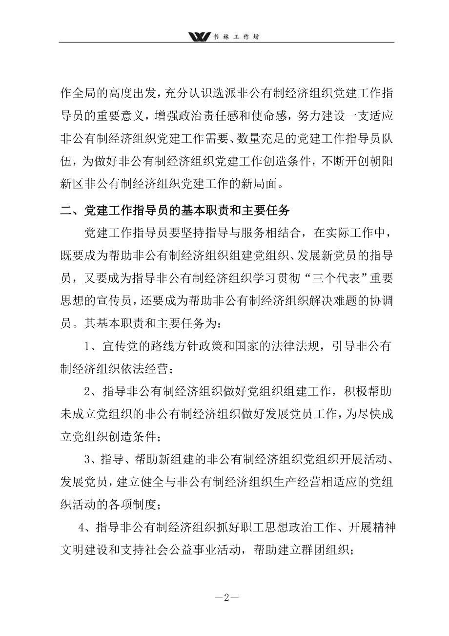 【党建】非公有制经济组织党建工作指导员制度.doc_第2页