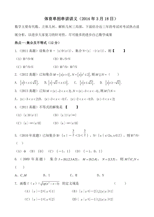 体育单招数学知识点串讲学生.docx