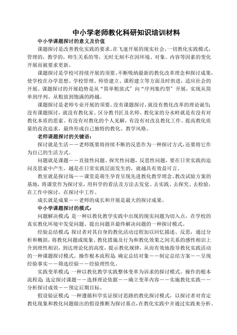 小学教师教育科研知识培训材料.docx_第1页