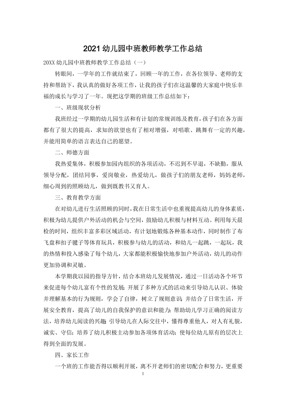 2021幼儿园中班教师教学工作总结.docx_第1页