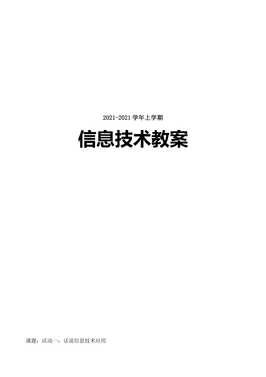 新闽教版七年级上信息技术全册教案.docx_第1页