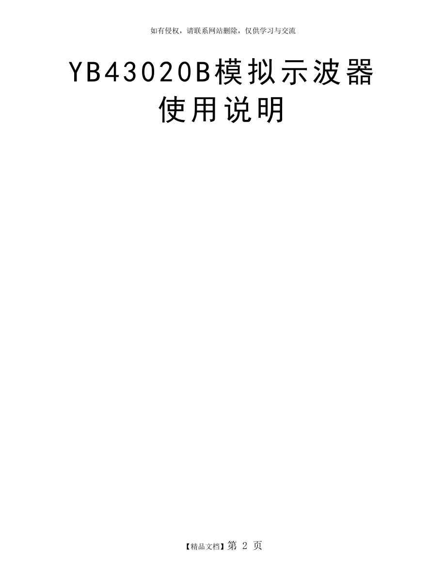 YB43020B模拟示波器使用说明.doc_第2页