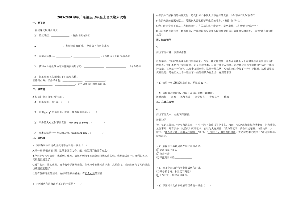 广东清远七年级上语文期末试卷.docx_第1页