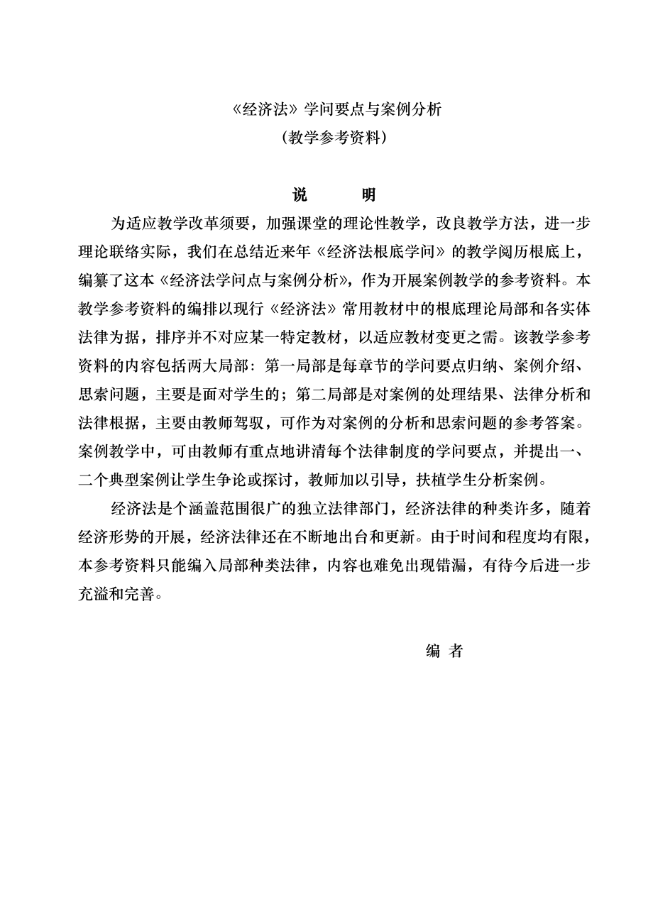 经济法知识要点与案例分析1.docx_第2页