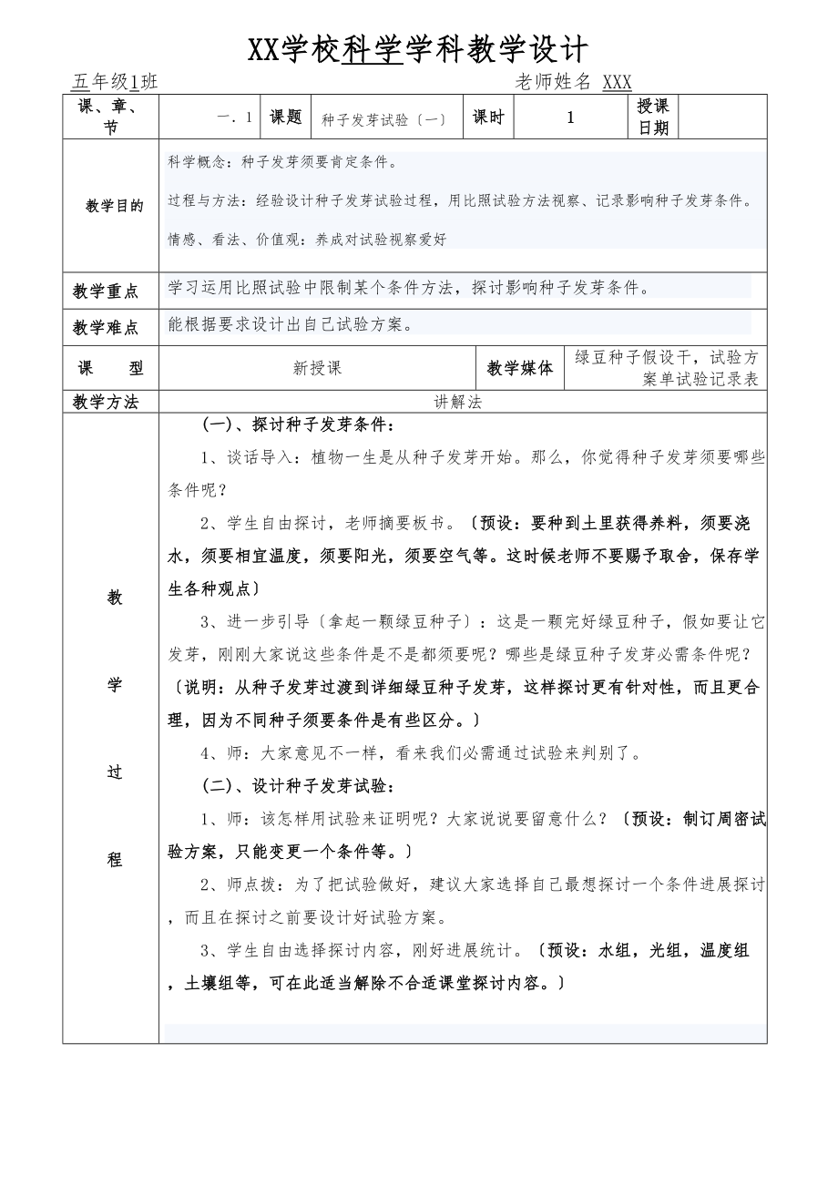 教科版五年级科学教案上册表格版.docx_第1页