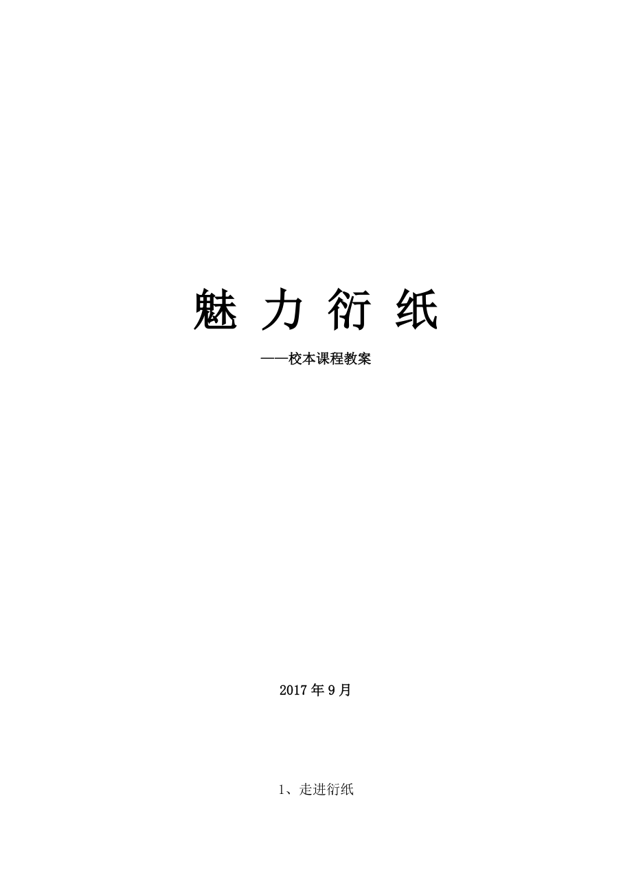 小学衍纸教案部分.docx_第1页