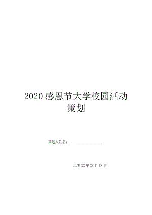 2020感恩节大学校园活动策划.doc