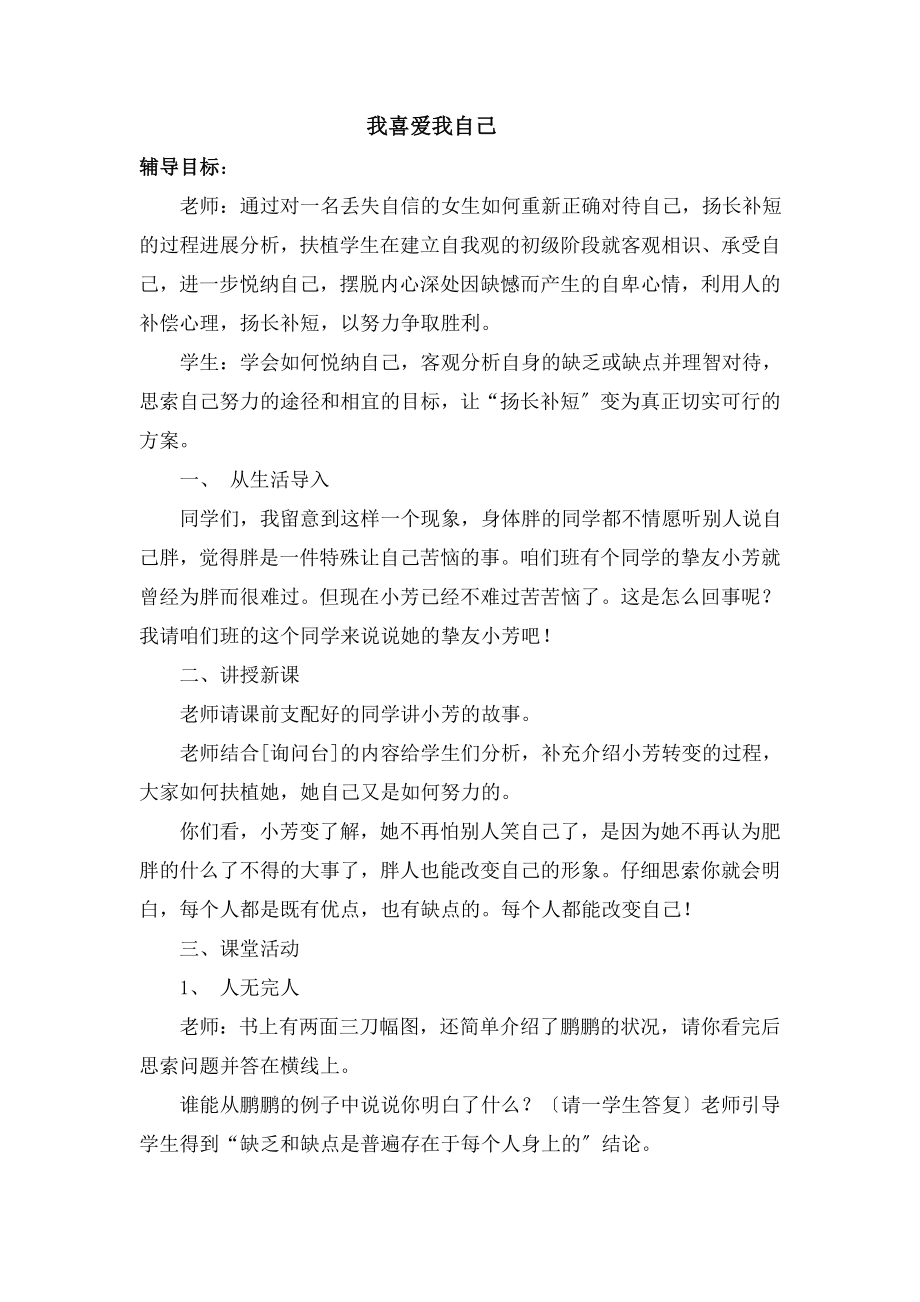 理健康辅导教案《我喜欢我自己》《上课要专心》.docx_第1页