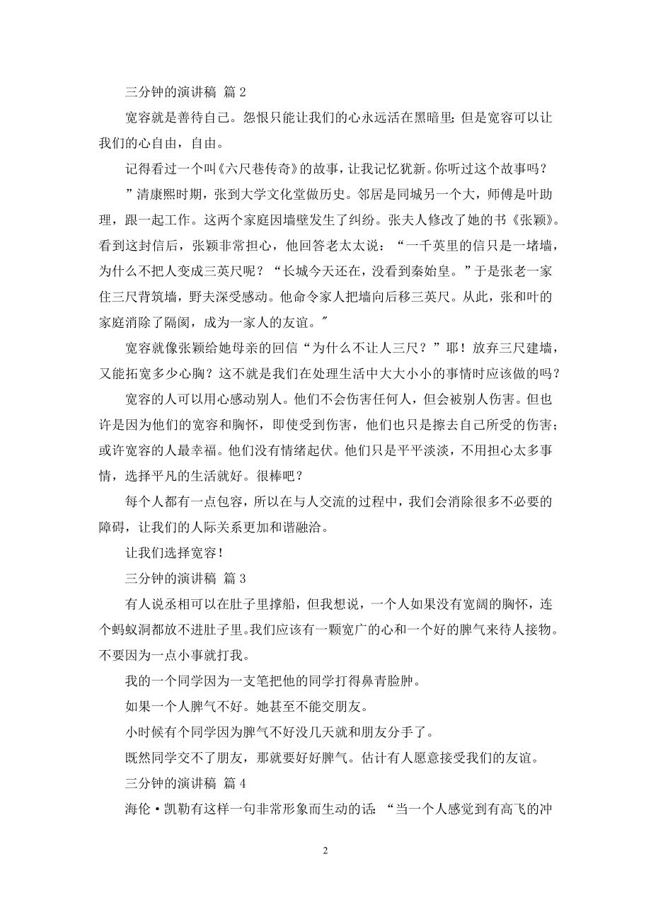 【精品】三分钟的演讲稿汇总十篇.docx_第2页