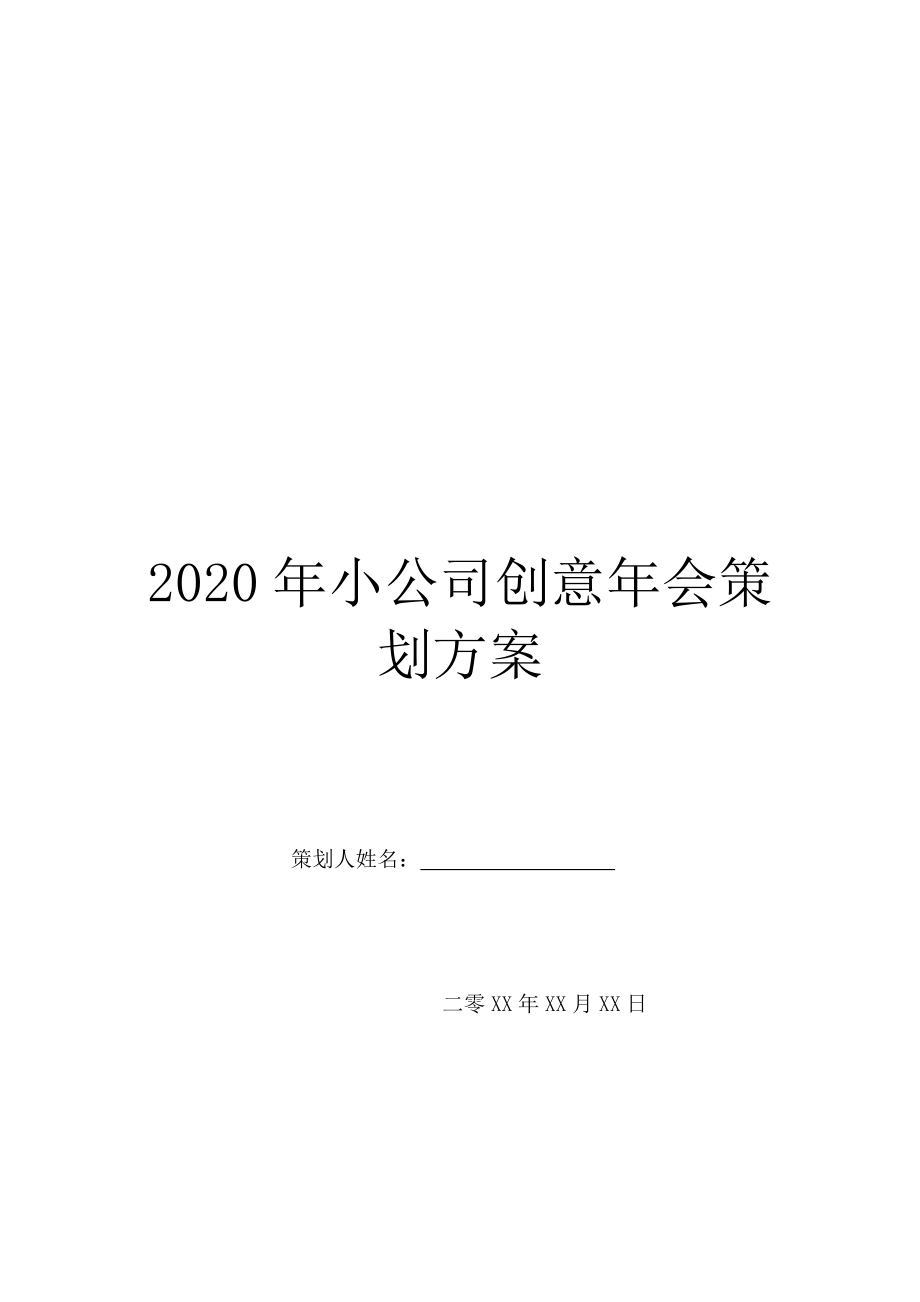 2020年小公司创意年会策划方案.doc_第1页