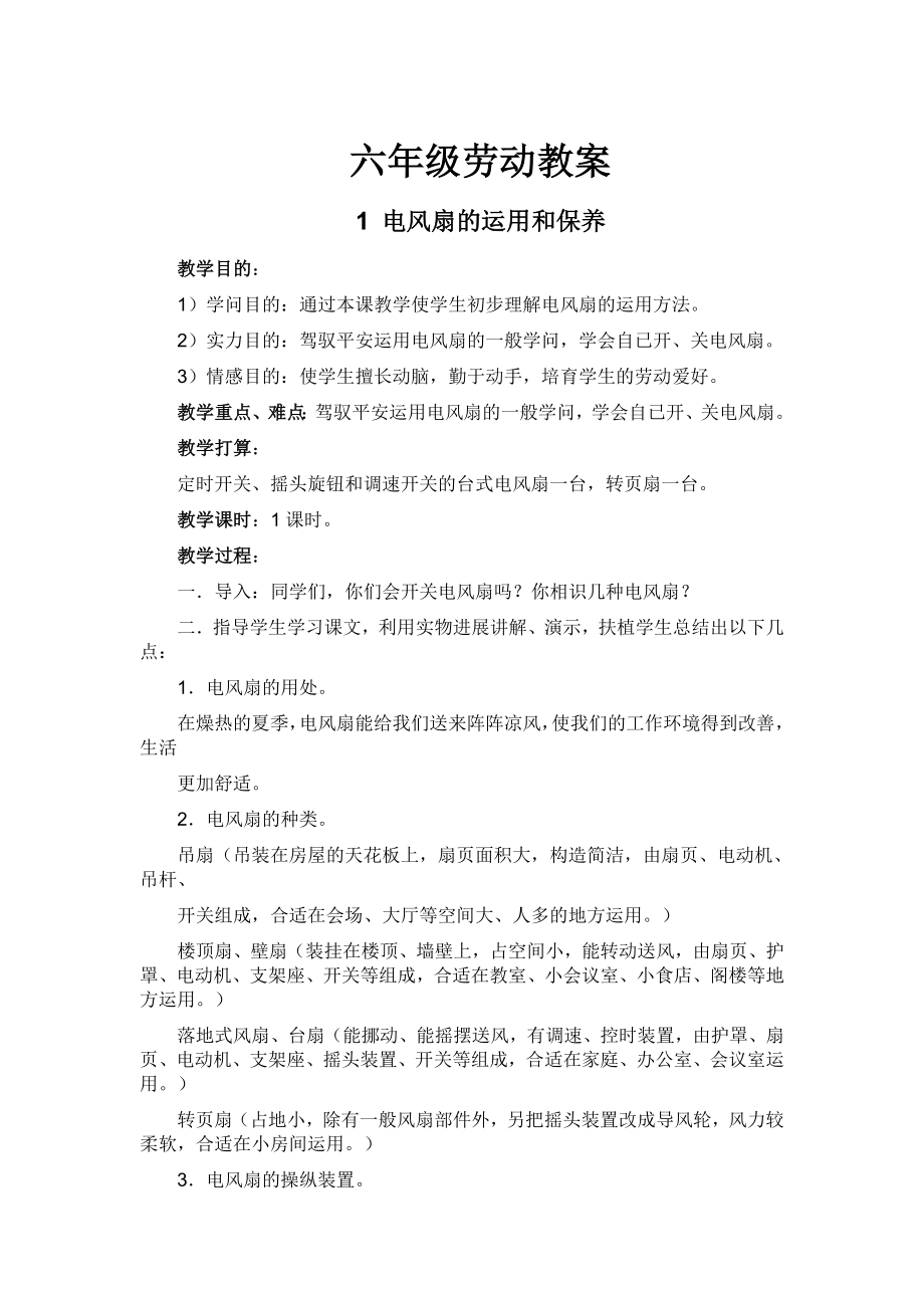 六年级劳动下册教案.docx_第1页