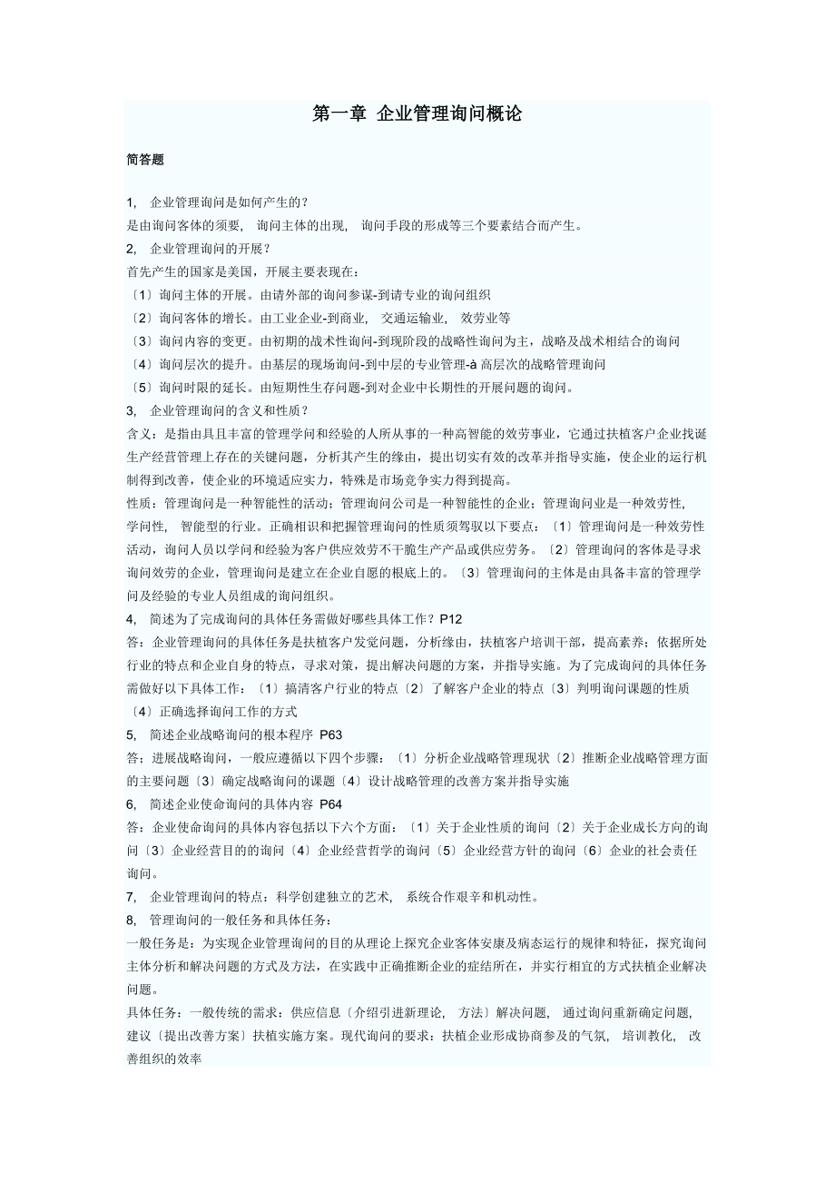 企业管理咨询案例分析模拟试题及答案一.docx_第1页