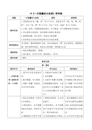 部编版四年级语文上册 《一只窝囊的大老虎》导学案.doc