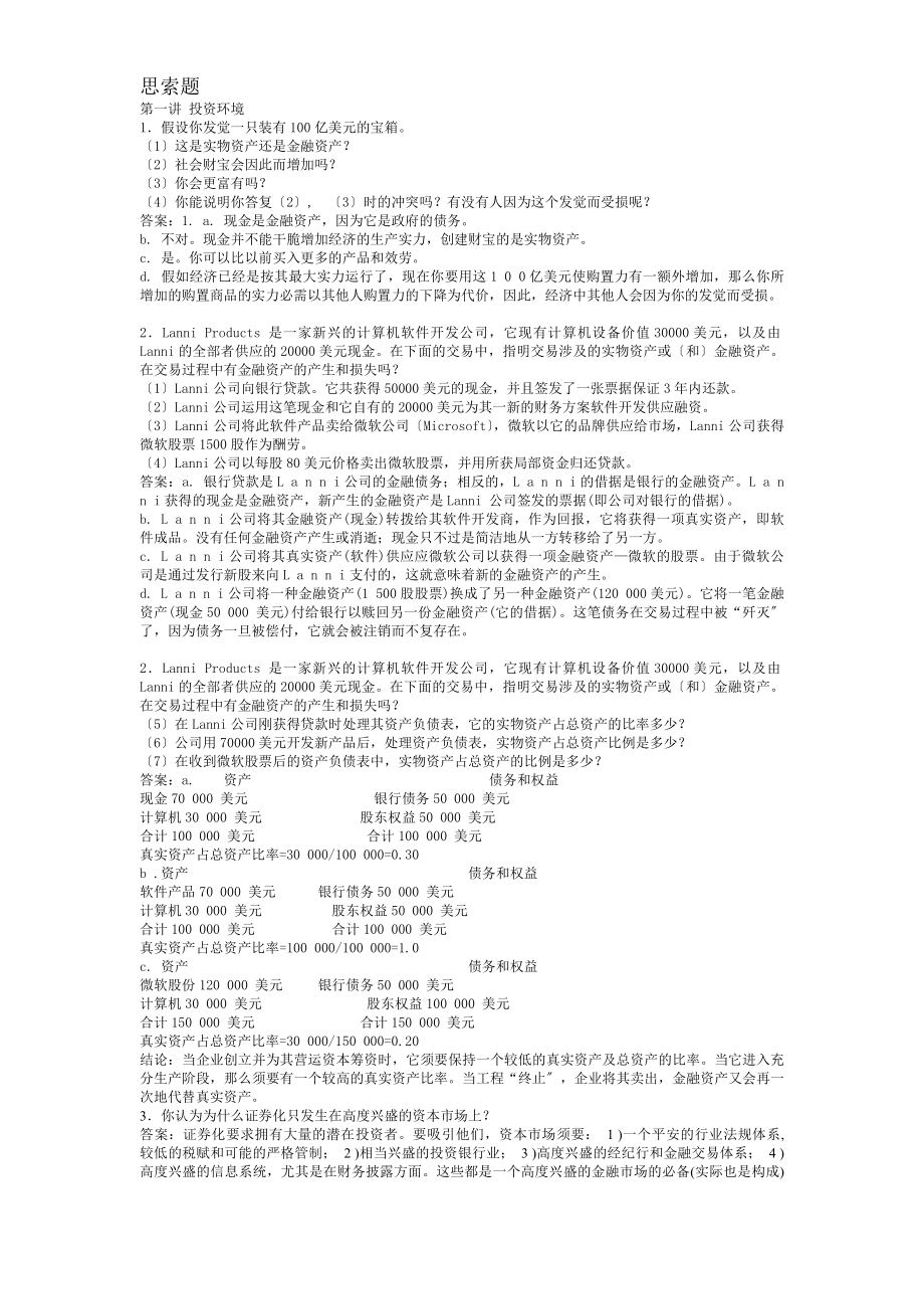 投资学思考题参考答案.docx_第1页