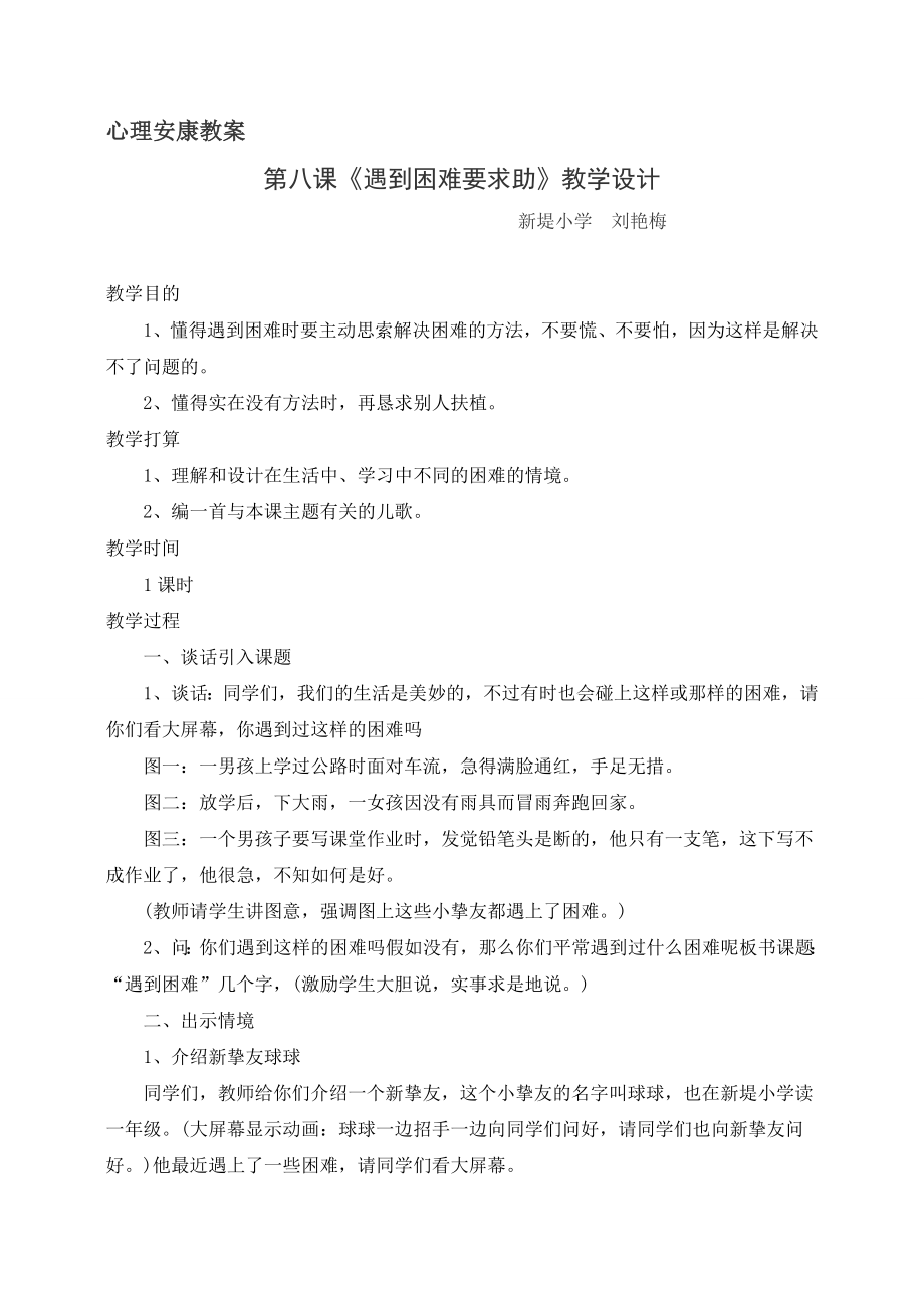 心理健康教案遇到困难要求助教学设计.docx_第1页