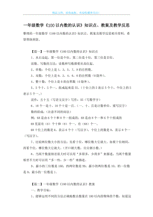 一年级数学《100以内数的认识》知识点、教案及教学反思.doc