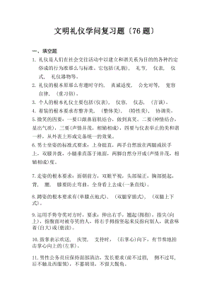 文明礼仪知识竞赛题..docx