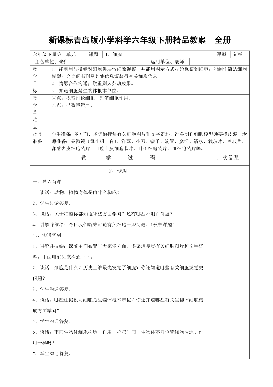 新课标青岛版小学科学六年级下册精品教案全册.docx_第1页