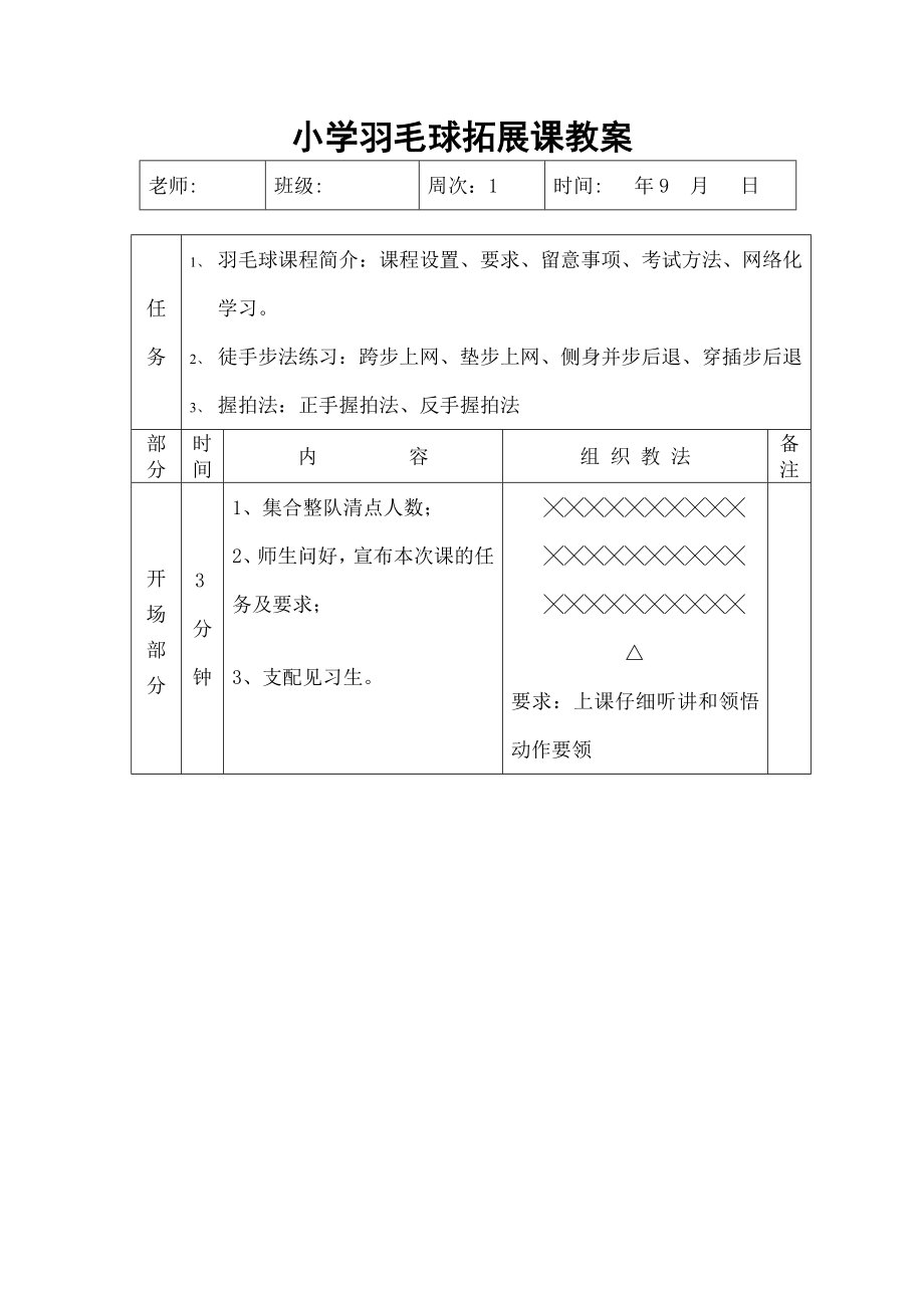 小学羽毛球拓展课教案1.docx_第1页