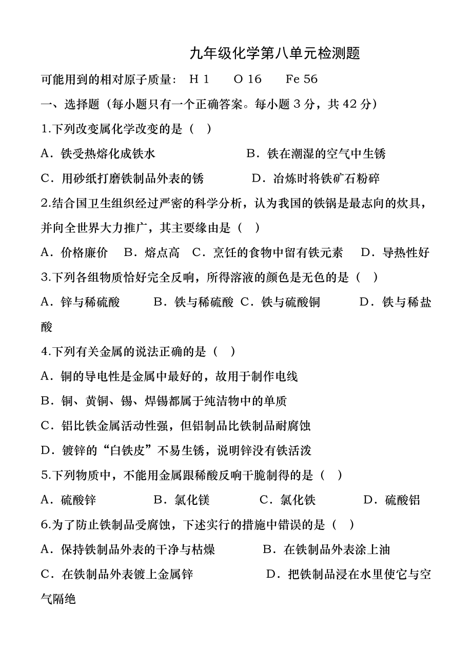 九年级化学第八单元检测题及答案(1).docx_第1页